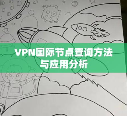 VPN国际节点查询方法与应用分析