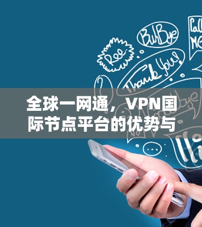 全球一网通，VPN国际节点平台的优势与应用