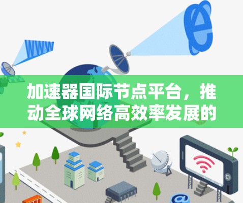 加速器国际节点平台，推动全球网络高效率发展的关键技术