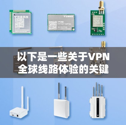 以下是一些关于VPN全球线路体验的关键点
