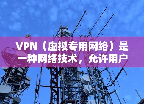 VPN（虚拟专用网络）是一种网络技术，允许用户访问受限制的网络内容或保护隐私。以下是一些常见的VPN软件工具，适用于海外使用