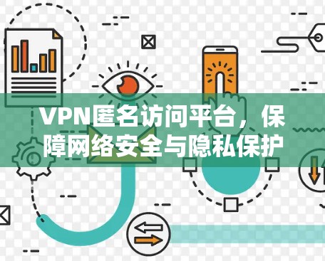 VPN匿名访问平台，保障网络安全与隐私保护