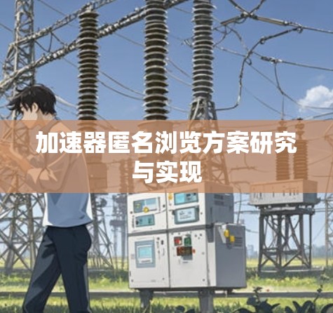 加速器匿名浏览方案研究与实现