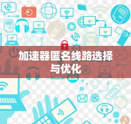 加速器匿名线路选择与优化