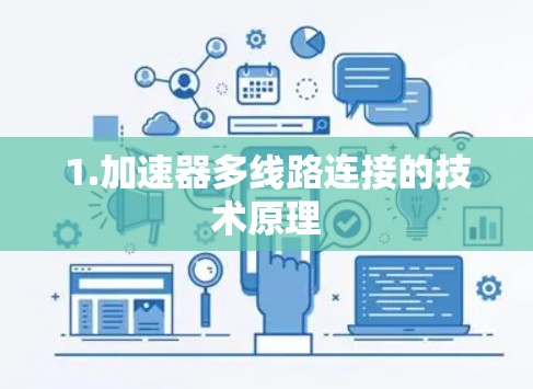 1.加速器多线路连接的技术原理