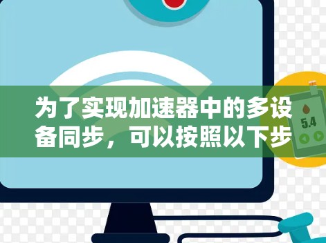 为了实现加速器中的多设备同步，可以按照以下步骤进行