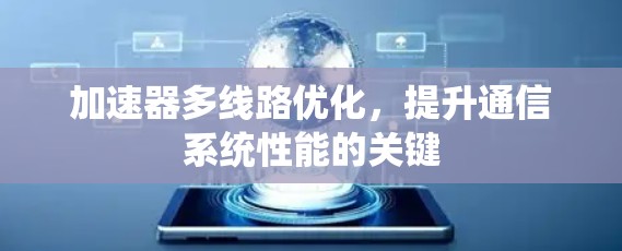 加速器多线路优化，提升通信系统性能的关键