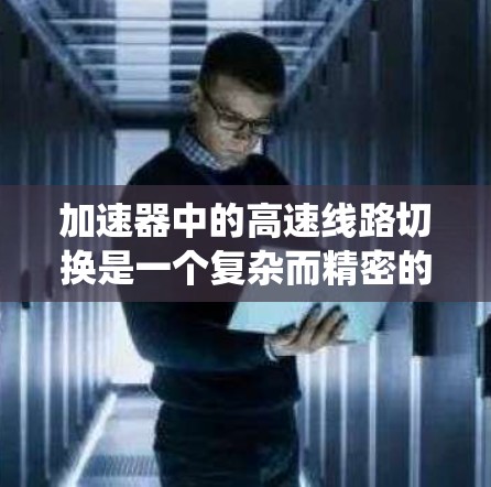 加速器中的高速线路切换是一个复杂而精密的电子系统，用于快速调整粒子束的运动方向和能量，以满足实验需求。以下是对该系统的详细总结