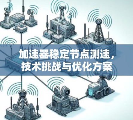 加速器稳定节点测速，技术挑战与优化方案