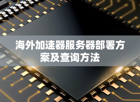 海外加速器服务器部署方案及查询方法