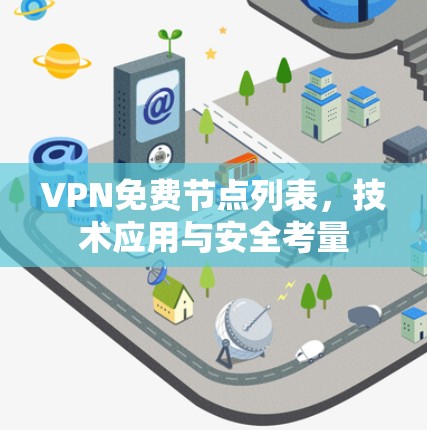 VPN免费节点列表，技术应用与安全考量
