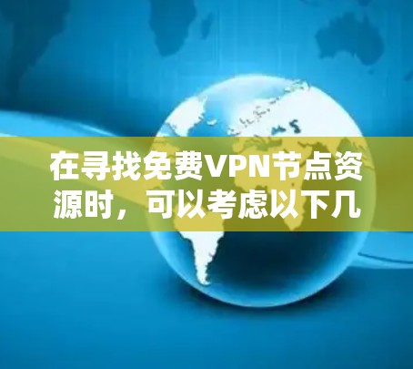 在寻找免费VPN节点资源时，可以考虑以下几种可靠的选项