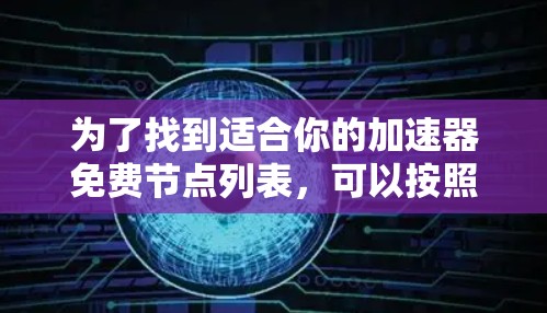 为了找到适合你的加速器免费节点列表，可以按照以下步骤进行