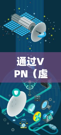 通过VPN（虚拟专用网络）从外网访问公司内部网络通常是企业网络的一种安全连接方式。以下是配置和连接VPN外网访问的基本步骤和注意事项