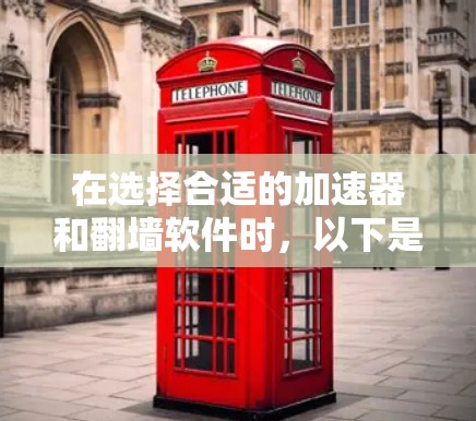 在选择合适的加速器和翻墙软件时，以下是对几款常见软件的比较，帮助您根据需求做出明智的选择