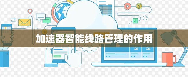 加速器智能线路管理的作用