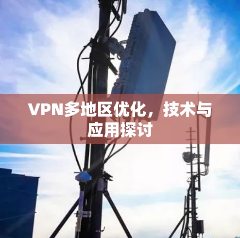 VPN多地区优化，技术与应用探讨