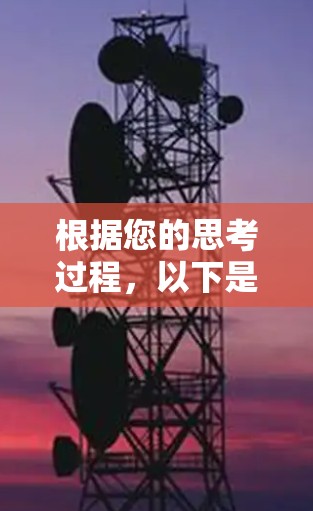 根据您的思考过程，以下是一个关于VPN平台排行榜的综合分析和推荐