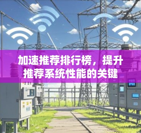 加速推荐排行榜，提升推荐系统性能的关键