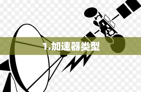 1.加速器类型