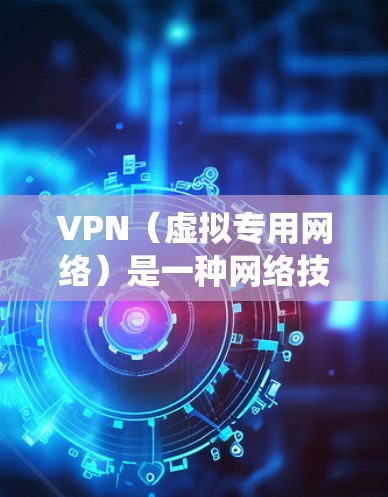 VPN（虚拟专用网络）是一种网络技术，允许用户在传输数据时形成一个加密的通道，以保护隐私或绕过地理限制。以下是一些常用的海外连接VPN工具