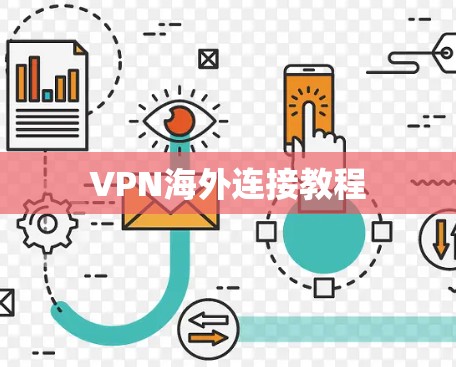 VPN海外连接教程