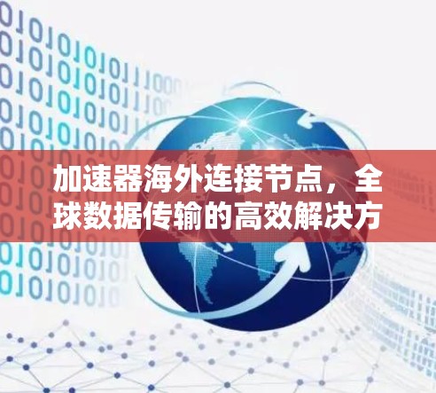 加速器海外连接节点，全球数据传输的高效解决方案