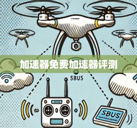 加速器免费加速器评测