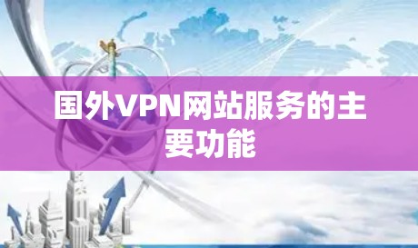 国外VPN网站服务的主要功能