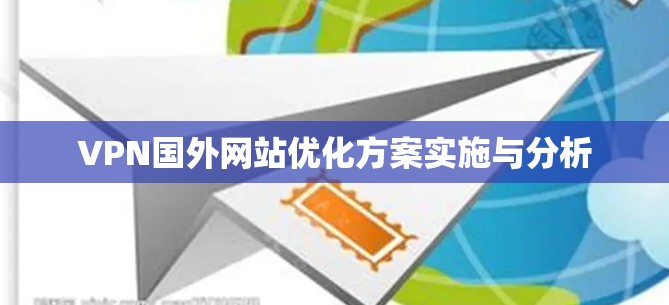 VPN国外网站优化方案实施与分析