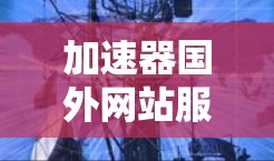 加速器国外网站服务可能指的是通过使用国际服务器或内容分发网络（CDN）来加速网站加载速度的服务。这些服务可以帮助网站在不同地区的用户更快地访问内容，提高页面加载速度和用户体验