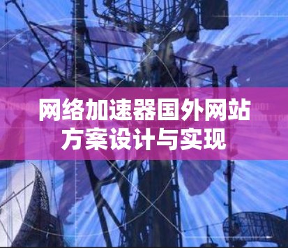 网络加速器国外网站方案设计与实现