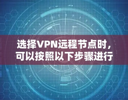 选择VPN远程节点时，可以按照以下步骤进行分析和决策