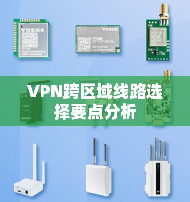 VPN跨区域线路选择要点分析