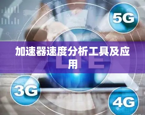 加速器速度分析工具及应用