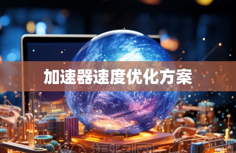 加速器速度优化方案