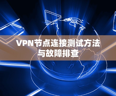 VPN节点连接测试方法与故障排查