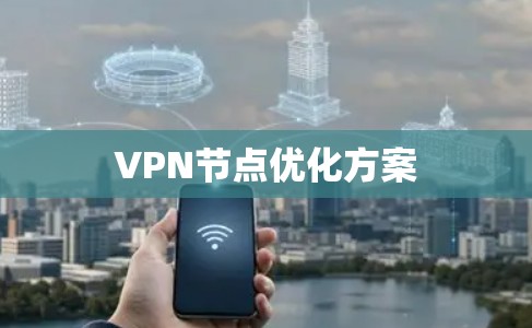 VPN节点优化方案