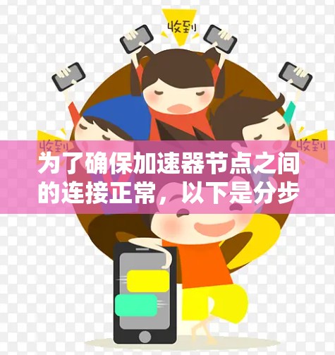 为了确保加速器节点之间的连接正常，以下是分步骤的测试指南