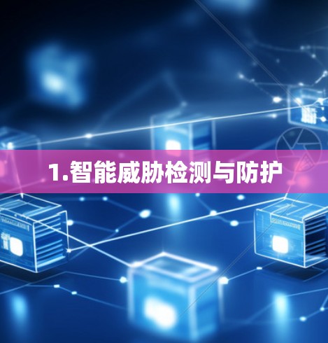 1.智能威胁检测与防护