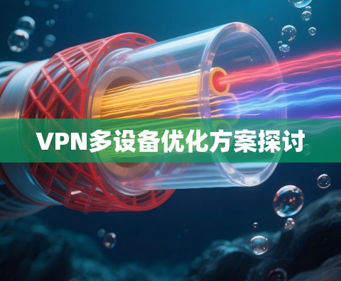 VPN多设备优化方案探讨