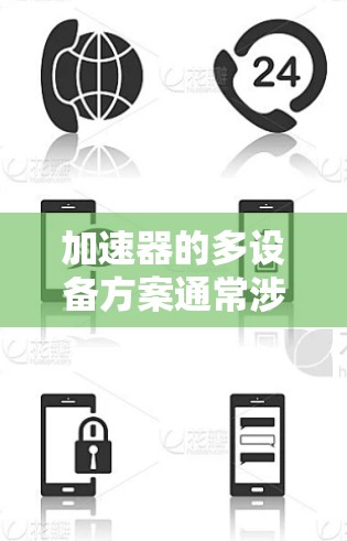 加速器的多设备方案通常涉及将多个加速器协同工作，以实现更高的性能、更复杂的实验条件或更大规模的粒子束应用。在不同领域中，多设备方案的设计和实现可能会有所不同，以下是一些常见的思路和方案