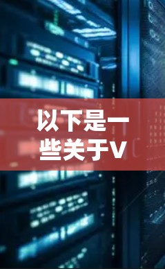 以下是一些关于VPN网络连接加速器的详细信息