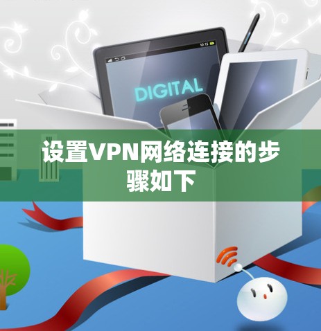 设置VPN网络连接的步骤如下