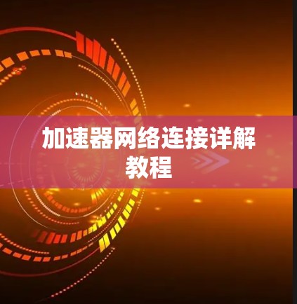 加速器网络连接详解教程