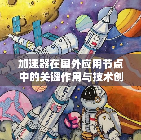 加速器在国外应用节点中的关键作用与技术创新