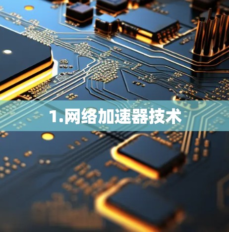1.网络加速器技术