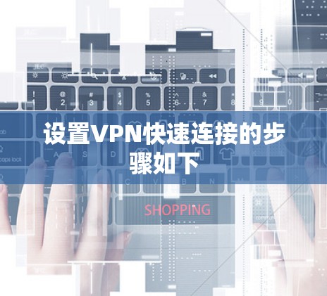 设置VPN快速连接的步骤如下
