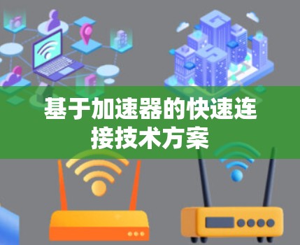 基于加速器的快速连接技术方案