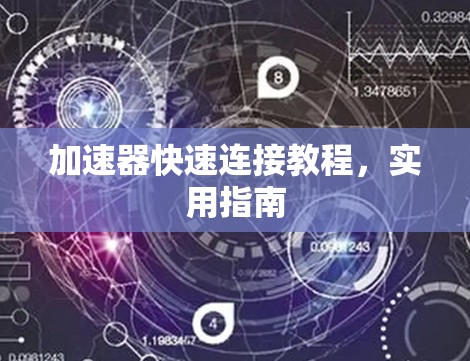 加速器快速连接教程，实用指南